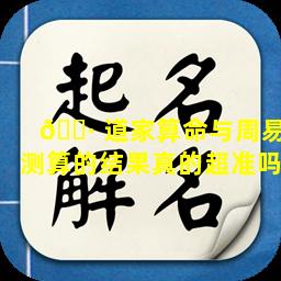🌷 道家算命与周易测算的结果真的超准吗